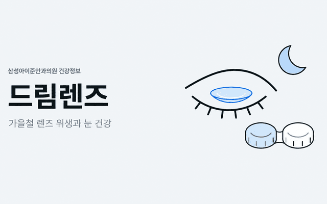 가을철 드림렌즈 위생과 눈 건강을 안내하는 커버. 왼쪽에는 드림렌즈 제목, 오른쪽에는 눈 위의 렌즈와 초승달, 렌즈 케이스 도식이 배치되어 있습니다.