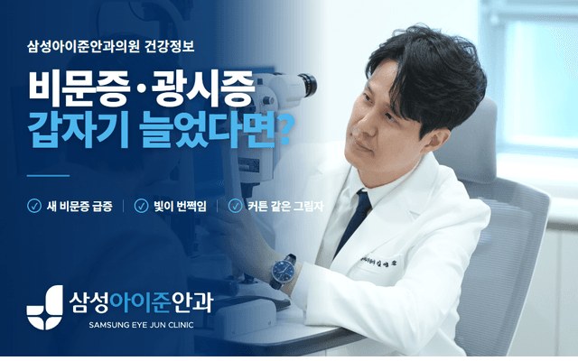 김영준 원장이 환자를 세극등 현미경으로 진료하는 실제 사진과 비문증·광시증 경고 신호를 함께 구성한 건강정보 썸네일입니다.